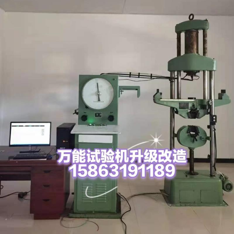 老款萬(wàn)能試驗(yàn)機(jī)升級(jí)/改造/維修
